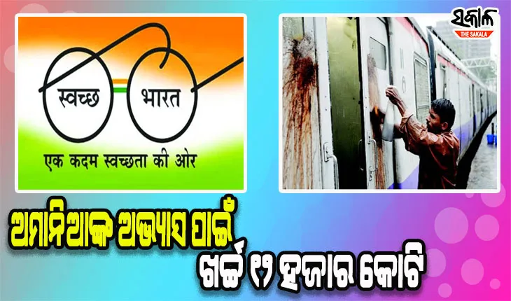 ପଡୁନି ସ୍ୱଚ୍ଛ ଭାରତ ମିଶନର ପ୍ରଭାବ; ପାନଛେପ ପାଇଁ ରେଳବାଇ ବର୍ଷକୁ ଖର୍ଚ୍ଚ କରୁଛି ୧୨ ହଜାର କୋଟି