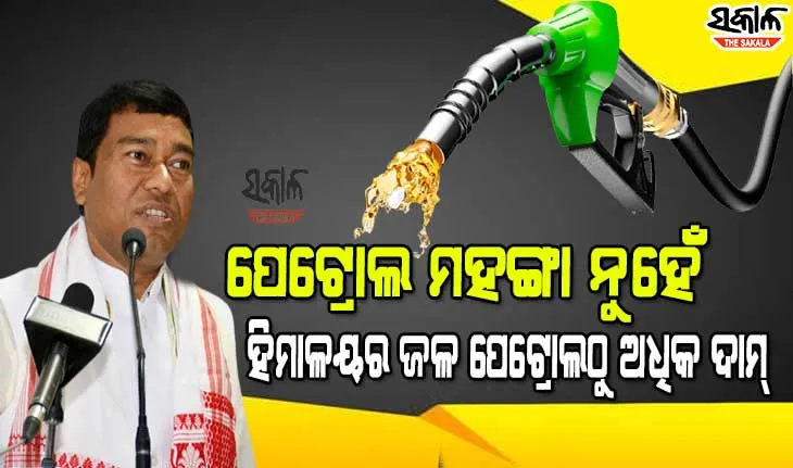 ଖାଉଟିଙ୍କୁ ପେଟ୍ରୋଲିୟମ ରାଷ୍ଟ୍ରମନ୍ତ୍ରୀଙ୍କ ତାଚ୍ଛଲ୍ୟ, କହିଲେ ମାଗଣାରେ ଟିକା ଦିଆଯାଉଥିବାରୁ ବଢୁଛି ତେଲ ଦର