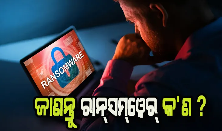 ଭାରତରେ ବଢୁଛି ରାନ୍‌ସମ୍‌ୱେର୍ ଆକ୍ରମଣ: ଜାଣନ୍ତୁ ରାନ୍‌ସମ୍‌ୱେର୍ କ’ଣ  ଓ ଏହି ଆକ୍ରମଣର ପ୍ରଥମ ଶିକାର କିଏ ହୋଇଥିଲେ….