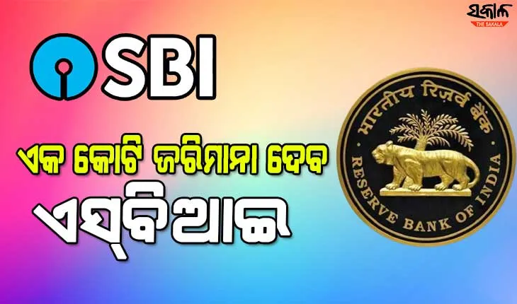 ନିୟମ ଭାଙ୍ଗିଲା ଏସ୍‌ବିଆଇ, ୧ କୋଟି ଜରିମାନା ଲଗାଇଲା ଆରବିଆଇ