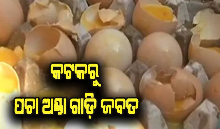 କଟକରୁ ଜବତ ହେଲା ବିପୁଳ ପରିମାଣ ଘୋଳ ବା ପଚା ଅଣ୍ଡା