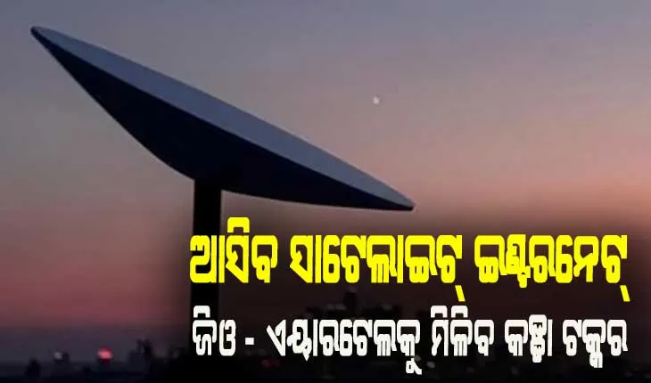 ଆସିବ ସାଟେଲାଇଟ୍ ଇଣ୍ଟରନେଟ୍‌: ଜିଓ- ଏୟାରଟେଲକୁ କଡ୍ଡା ଟକ୍କର ଦେବେ ଏଲୋନ୍ ମସ୍କ ଓ ଜେଫ ବେଜୋସ୍