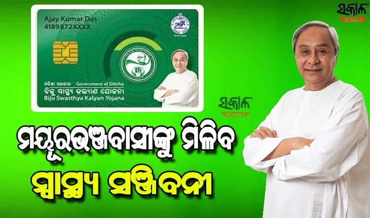 ଆସନ୍ତା ୨୨ରେ ମୁଖ୍ୟମନ୍ତ୍ରୀଙ୍କ ମୟୂରଭଞ୍ଜ ଗସ୍ତ, ସ୍ମାର୍ଟ କାର୍ଡ ବଣ୍ଟନ ସହ କରିବେ ପ୍ରାୟ ୨୨ଶହ କୋଟି ଟଙ୍କା ପ୍ରକଳ୍ପର ଶିଳାନ୍ୟାସ ଓ ଉଦଘାଟନ