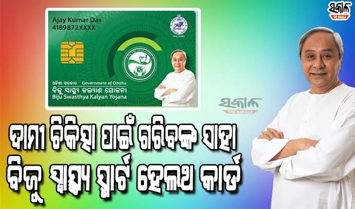 ଚିକିତ୍ସା କ୍ଷେତ୍ରରେ ବୈପ୍ଳବିକ ପରିବର୍ତ୍ତନ ଆଣିଛି ସ୍ମାର୍ଟ ହେଲଥ କାର୍ଡ, ମାସକ ମଧ୍ୟରେ ମାଗଣା ଚିକିତ୍ସା ପାଇ ସୁସ୍ଥ ହେଲେ ସୁନ୍ଦରଗଡ ଜିଲ୍ଲାର ୫୦୦ରୁ ଅଧିକରୋଗୀ