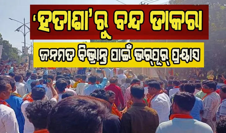 ମୁଖ୍ୟମନ୍ତ୍ରୀ ନବୀନ ପଟ୍ଟନାୟକଙ୍କ ଲକ୍ଷ୍ୟଭେଦୀ କାର୍ଯ୍ୟକ୍ରମ ବିଜେପି ପାଇଁ ପାଲଟିଛି ଶିରପୀଡ଼ାର କାରଣ