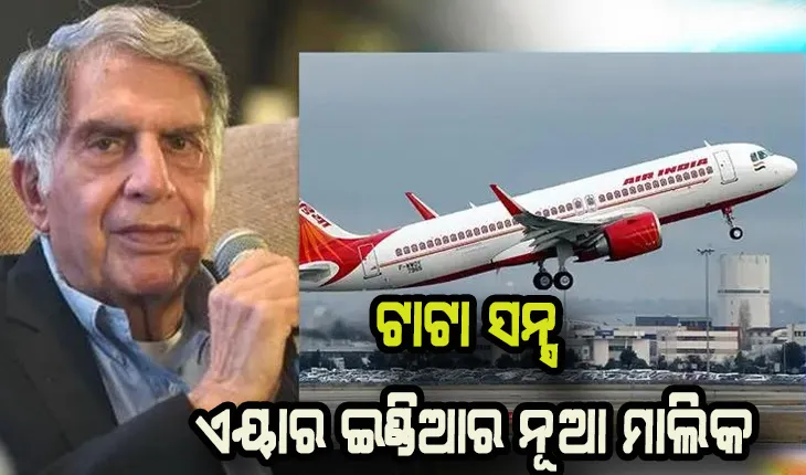 ଟାଟା ସନ୍ସ ଏବେ ଏୟାର ଇଣ୍ଡିଆର ନୂଆ ମାଲିକ: ଏୟାର ଇଣ୍ଡିଆକୁ ୧୮ ହଜାର କୋଟି ଟଙ୍କାରେ କିଣିଲା ଟାଟା