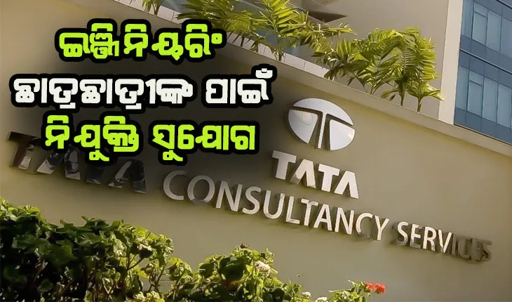 ୭୭ ହଜାର ଇଞ୍ଜିନିୟରିଂ ଛାତ୍ରଛାତ୍ରୀଙ୍କୁ ନୂଆ ନିଯୁକ୍ତି ଦେବ ଟିସିଏସ