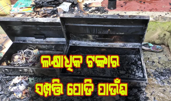 ଶୋଇଥିବା ବେଳେ ଲାଗିଗଲା ନିଆଁ: ଝିଅ ବାହାଘର ପାଇଁ ରଖିଥିବା ଲକ୍ଷାଧିକ ଟଙ୍କାର ସମ୍ପତ୍ତି ପୋଡି ପାଉଁଶ