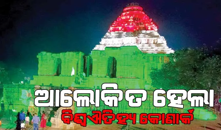 ଆଲୋକିତ ହେଲା ବିଶ୍ଵଐତିହ୍ୟ କୋଣାର୍କ