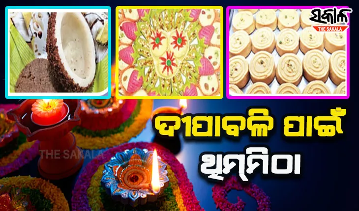 ଦୀପାବଳି ପାଇଁ ରାଜଧାନୀରେ ଥିମ୍‍ମିଠା, ବଜାରରେ ମିଳୁଛି ଶିଳପୁଆ, ହ୍ୱାଟ୍ସଆପ୍‍, ପାନ ମିଠା ପରି ଭଳିକି ଭଳି ମିଠା