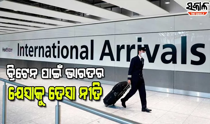 ବ୍ରିଟେନରୁ ଭାରତ ଆସିଲେ ୧୦ ଦିନିଆ କ୍ୱାରେଣ୍ଟିନ ସହ ୩ ଥର ଆରଟିପିସିଆର ପରୀକ୍ଷା ବାଧ୍ୟତାମୂଳକ