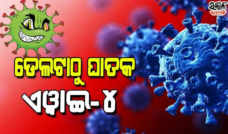 ବ୍ରିଟେନରେ ଆତଙ୍କ ସୃଷ୍ଟିକାରୀ ଭୂତାଣୁ  ଏୱାଇ-୪ ଭାରତରେ ଚିହ୍ନଟ, ସେନା ଅଧିକାରୀଙ୍କ ସମେତ ୭ ଜଣ ସଂକ୍ରମିତ