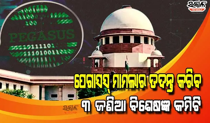କେନ୍ଦ୍ର ସରକାରଙ୍କୁ ଝଟକା : ପେଗାସସ୍ ଗୁପ୍ତଚର ମାମଲାର ଏକ ନିରପେକ୍ଷ ଯାଞ୍ଚ ପାଇଁ ନିର୍ଦ୍ଦେଶ ଦେଲେ ସୁପ୍ରିମକୋର୍ଟ