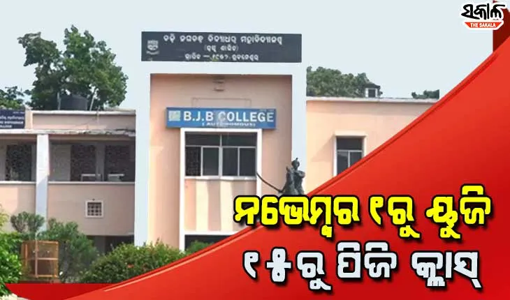 ନଭେମ୍ବର ୧ରୁ ଯୁକ୍ତ ୩ ପ୍ରଥମ ବର୍ଷ ଏବଂ ୧୫ରୁ ପିଜି ପ୍ରଥମ ବର୍ଷ ଛାତ୍ରଛାତ୍ରୀଙ୍କ କ୍ଲାସ୍
