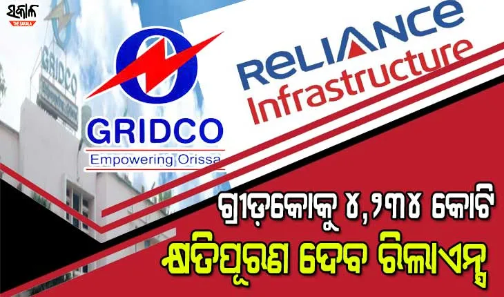 ଦୀର୍ଘଦିନ ଧରି ଚାଲିଥିବା ମାମଲାରେ ପଡ଼ିଛି ପୂର୍ଣ୍ଣଛେଦ, ଗ୍ରୀଡ଼କୋକୁ ରିଲାଏନ୍ସ କମ୍ପାନୀ ଦେବ ୪ହଜାର ୨୩୪ କୋଟି ଟଙ୍କାର କ୍ଷତିପୂରଣ