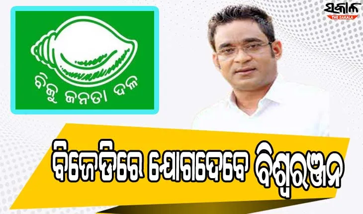 ଆସନ୍ତାକାଲି ଶତାଧିକ କର୍ମକର୍ତ୍ତାଙ୍କ ସହ ବିଜେଡିରେ ଯୋଗ ଦେବେ ବରୀ ବିଜେପି ପ୍ରାର୍ଥୀ ବିଶ୍ବରଞ୍ଜନ ମଲ୍ଲିକ