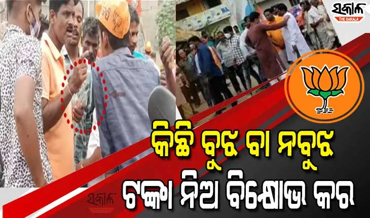 ମମିତା ମେହେର ହତ୍ୟା ମାମଲା : ବିକ୍ଷୋଭରେ ସାମିଲ ହେବାକୁ ବିଜେପି ବାଣ୍ଟୁଛି ଟଙ୍କା