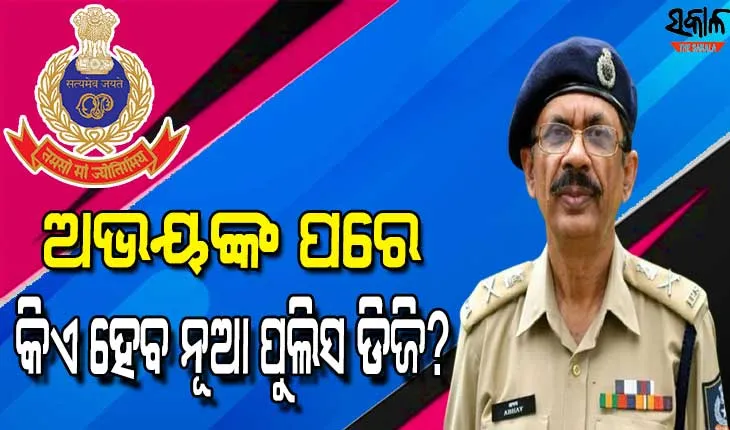ଅଭୟଙ୍କ ପରେ କିଏ ? ନୂଆ ଡିଜିପି ପାଇଁ ୧୪ ବରିଷ୍ଠ ଆଇପିଏସଙ୍କ ନାଁ କେନ୍ଦ୍ର ଗୃହ ମନ୍ତ୍ରାଳୟକୁ ପଠାଇଲେ ରାଜ୍ୟ ସରକାର