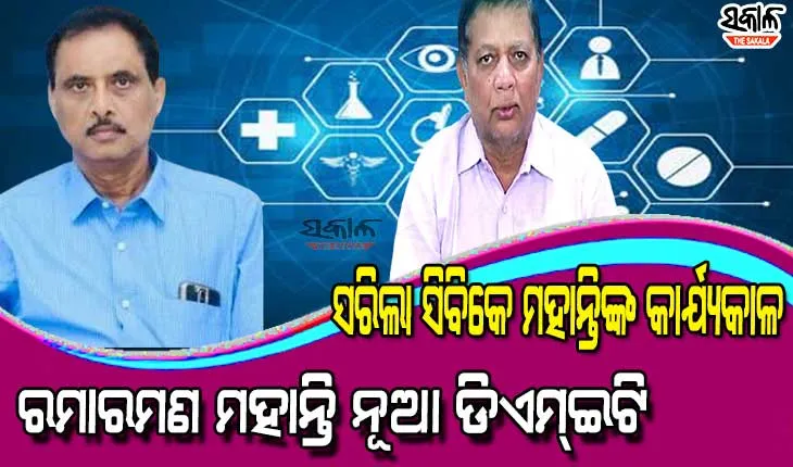 ସରିଲା ଡିଏମଇଟି ସିବିକେ ମହାନ୍ତିଙ୍କ କାର୍ଯ୍ୟକାଳ: ଡାକ୍ତର ରମାରମଣ ମହାନ୍ତି ନୂଆ ଡିଏମ୍‍ଇଟି ନିଯୁକ୍ତ