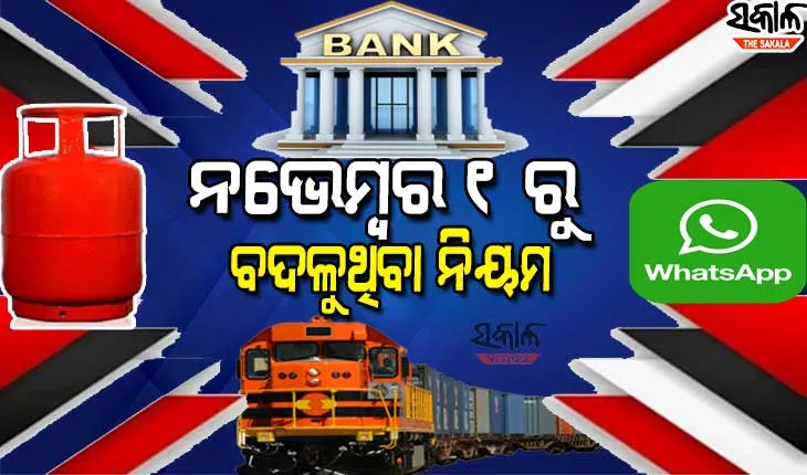 ଗ୍ୟାସ ଠୁ ନେଇ ହ୍ବାଟ୍ସଆପ୍‌ ପର୍ଯ୍ୟନ୍ତ ନଭେମ୍ବର ୧ରେ ବଦଳିବ ୫ ଟି ବଡ ନିୟମ, ଯାହା ଆପଣଙ୍କ ଜୀବନ ଜୀବିକା ଉପରେ ପକାଇବ ସିଧା ପ୍ରଭାବ