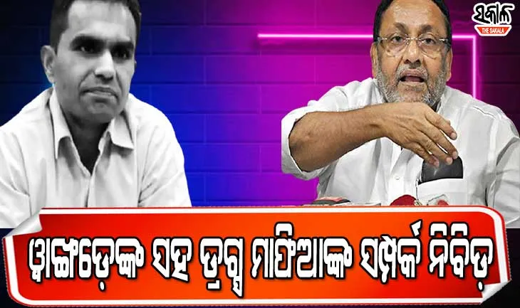 ଏନ୍‍ସିବି ଅଧିକାରୀ ସମୀର ୱାଙ୍ଖଡେଙ୍କୁ କାହିଁକି ଟାର୍ଗେଟ କରୁଛନ୍ତି ନୱାବ ମଲିକ