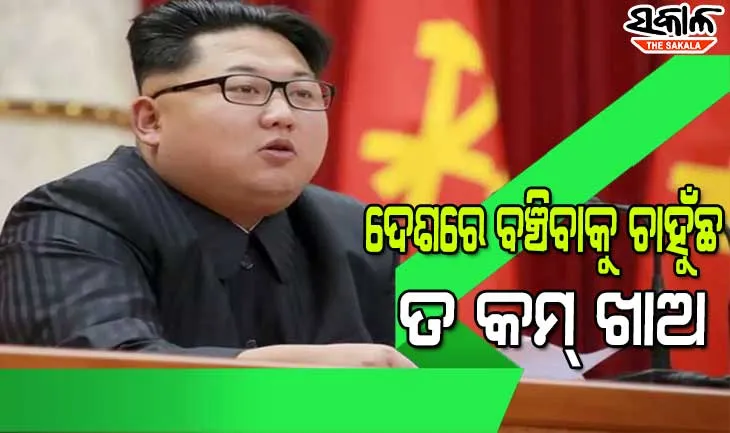 ଦେଶବାସୀଙ୍କୁ କିମ୍‌ ଜୋଙ୍ଗଙ୍କ ତୋଗଲକି ନିର୍ଦ୍ଦେଶ : ୨୦୨୫ ଯାଏଁ କମ୍‌ ଖାଦ୍ୟ ଖାଆନ୍ତୁ