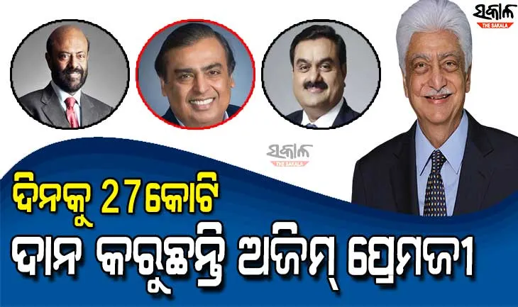 ଜାଣନ୍ତୁ ମାନବକଲ୍ୟାଣ ଦିଗରେ କେଉଁ ଭାରତୀୟ ଉଦ୍ୟୋଗପତି କେତେ ଅର୍ଥ ଦାନ କରନ୍ତି