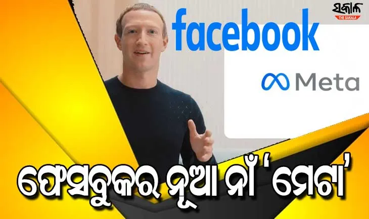ଫେସବୁକର ନାଁ ହେଲା ପରିବର୍ତ୍ତନ : ଏଣିକି ‘ମେଟା’ ନାଁରେ ପରିଚିତ ହେବ ଫେସବୁକ୍‌