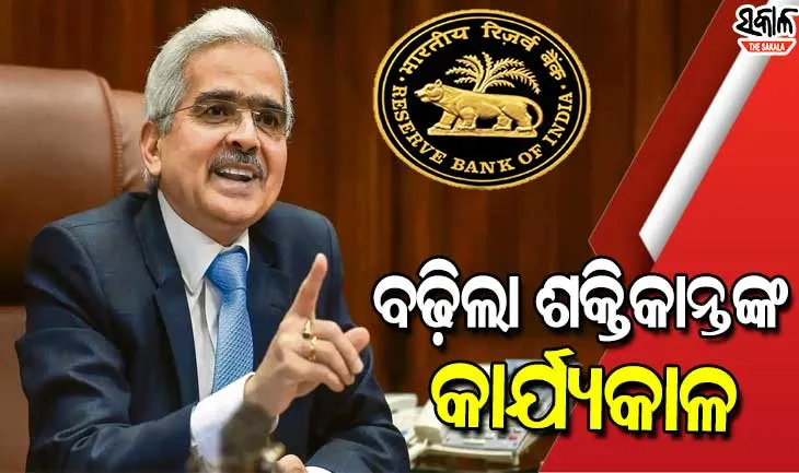 ଆରବିଆଇ ଗଭର୍ଣ୍ଣର ଶକ୍ତିକାନ୍ତ ଦାଶଙ୍କ କାର୍ଯ୍ୟକାଳ ବୃଦ୍ଧି : ଆଉ ୩ ବର୍ଷ ପାଇଁ ମିଳିଲା ପୁନଃନିଯୁକ୍ତି