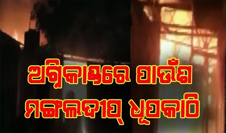 ଜଗତପୁରର ଏକ ଧୂପକାଠି କାରଖାନାରେ ଭୟାବହ ଅଗ୍ନିକାଣ୍ଡ