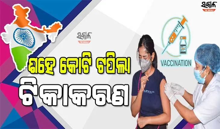 ଟିକାକରଣରେ ଇତିହାସ ରଚିଲା ଭାରତ, ଦେଶରେ ଶହେ କୋଟି ଟପିଲା କୋଭିଡ୍ ଟିକାକରଣ