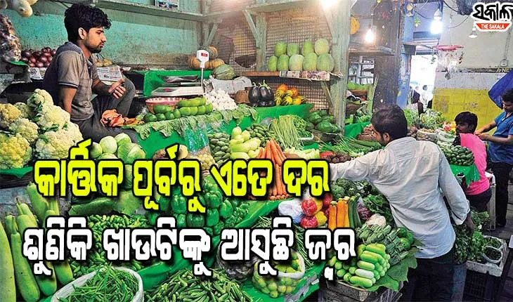 ବଜାରରେ ମହଙ୍ଗା ମାଡ, ପରିବାରେ ହାତ ମାରିବାକୁ ଲାଗୁଛି ଡର