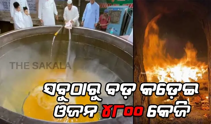 ସବୁଠାରୁ ବଡ଼ କଡ଼େଇ – ଓଜନ ୪୮୦୦ କେଜି