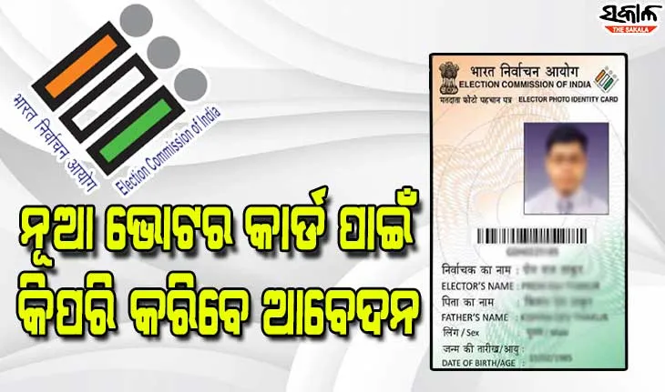 ଓଡିଶାରେ ଆରମ୍ଭ ହେବ ନୂଆ ଭୋଟର କାର୍ଡ ପାଇଁ ଆବେଦନ ଓ ସଂଶୋଧନ ପ୍ରକ୍ରିୟା, ଜାଣନ୍ତୁ କିପରି କରିବେ ଆବେଦନ