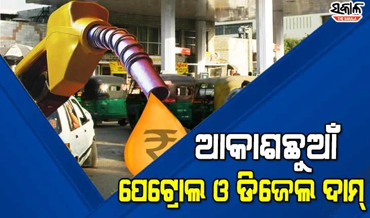 ତେଲ ଦରରେ ଲାଗୁନି ବ୍ରେକ୍: ଆଜି ପୁଣି ବଢିଲା ପେଟ୍ରୋଲ-ଡିଜେଲ୍ ଦର