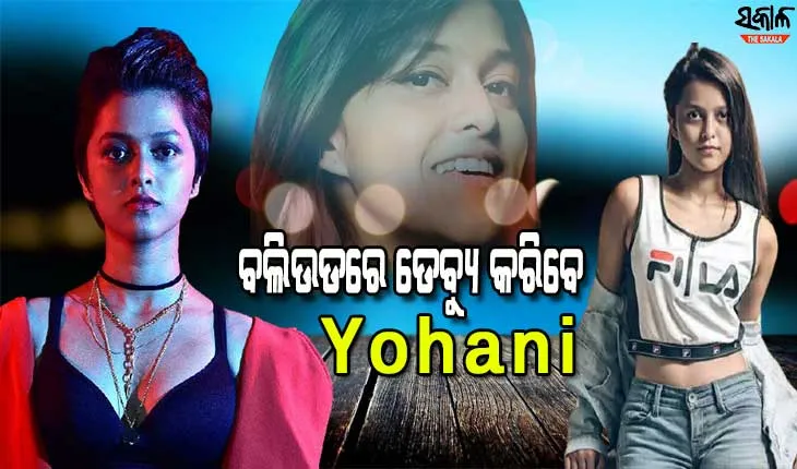 ବଲିଉଡରେ ଡେବ୍ୟୁ କରିବେ ୟୋହାନୀ, ଅଜୟ ଦେବଗନଙ୍କ ପାଇଁ ଗାଇବେ ଗୀତ