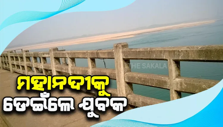 ମୁଣ୍ଡଳୀ ବ୍ରିଜ ଉପରେ ସ୍କୁଟି ରଖି ମହାନଦୀକୁ ଡେଇଁଲେ ଯୁବକ