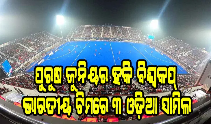 ଜୁନିୟର ହକି ବିଶ୍ୱକପ୍: ଭାରତୀୟ ଟିମ୍ ଘୋଷଣା, ୩ ଓଡ଼ିଆ ଖେଳାଳୀ ସାମିଲ