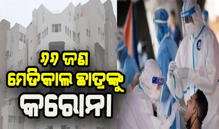 ଡରାଉଛି କରୋନା: ଫ୍ରେସର ପାର୍ଟି ହେଲା କାଳ, କର୍ଣ୍ଣାଟକର ଏକ ମେଡିକାଲ କଲେଜରୁ ୬୬ ଛାତ୍ର କରୋନା ପଜିଟିଭ୍