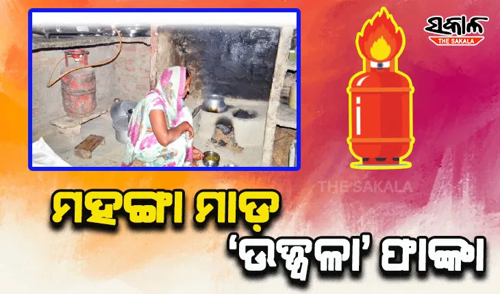 ମହଙ୍ଗା ମାଡ଼: ‘ଉଜ୍ଜ୍ୱଳା’ ଫାଙ୍କା, ଗ୍ୟାସ୍‍ ଭରୁନାହାନ୍ତିି ୭୦% ଉଜ୍ଜ୍ୱଳା ଗ୍ରାହକ