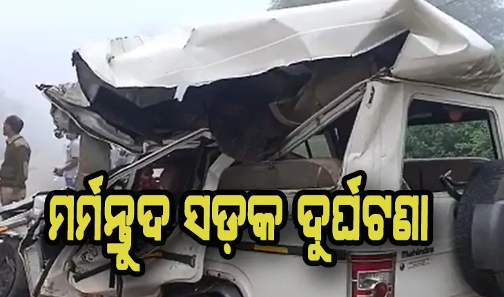 ଅଜଣା ଗାଡ଼ି ଧକ୍କାରେ ବୋଲେରୋ ଚୂରମାର; ୩ମୃତ, ୫ ଗୁରୁତର