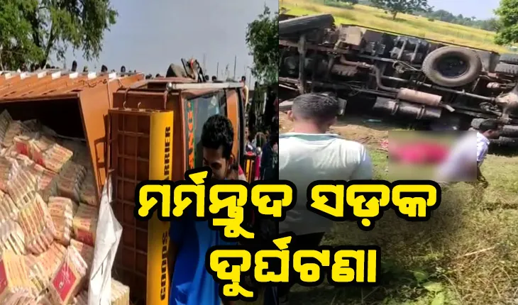 ଟ୍ରକ୍ -ବାଇକ୍ ମୁହାଁମୁହିଁ ଧକ୍କା: ଦୁଇ ମୃତ ଓ ଜଣେ ଗୁରୁତର