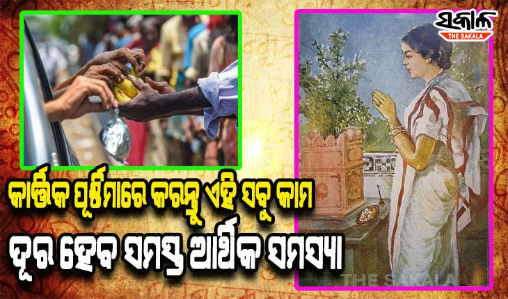 କାର୍ତ୍ତିକ ପୂର୍ଣ୍ଣିମାରେ କରନ୍ତୁ ଏହି ସବୁ କାମ, ଦୂର ହୋଇଯିବ ଆପଣଙ୍କର ସମସ୍ତ ଆର୍ଥିକ ସମସ୍ୟା