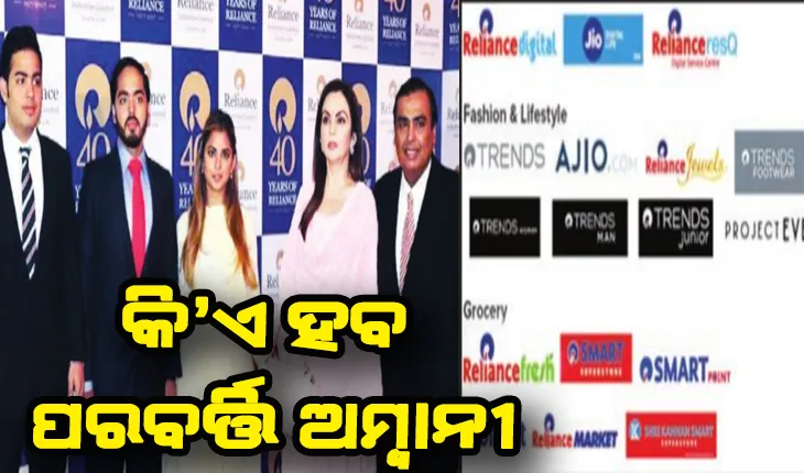 କି’ଏ ହେବେ ପରବର୍ତ୍ତୀ ଅମ୍ବାନୀ: ସମ୍ପତ୍ତି ଭାଗବଣ୍ଟା ଫର୍ମୁଲା ଖୋଜୁଛନ୍ତି ମୁକେଶ, ୱାଲମାର୍ଟର ୱାଲଟନ୍ ଫ୍ୟାମିଲି ମଡେଲ୍ ଉପରେ ନଜର