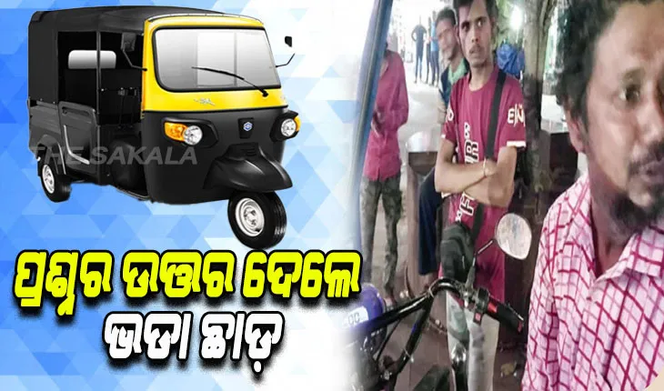 ପ୍ରଶ୍ନର ଉତ୍ତର ଦେଲେ ଛାଡ଼ ହେବ ଅଟୋ ଭଡା !