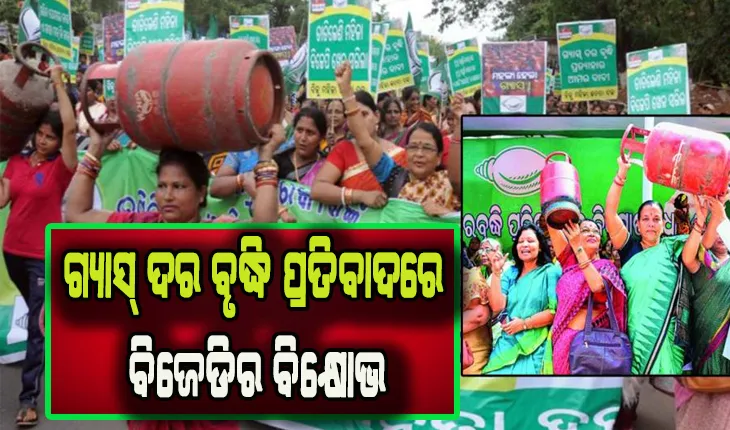 ଗ୍ୟାସ୍‌ ଦର ବୃଦ୍ଧି ପ୍ରତିବାଦରେ ବିଜେଡିର ବିକ୍ଷୋଭ, ରାସ୍ତାରେ ଚୁଲି ଜାଳି ପ୍ରତିବାଦ କଲା ବିଜେଡ଼ି
