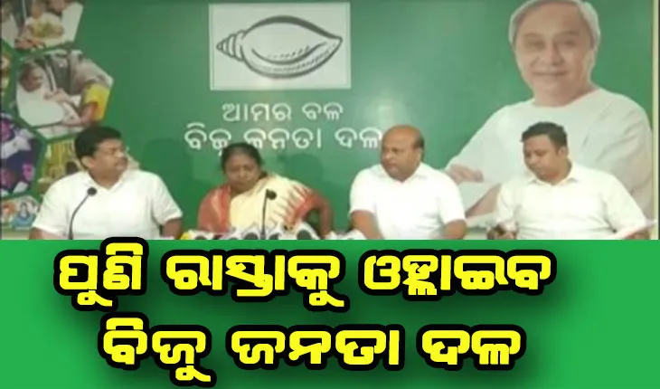 କମିଲାନି ଗ୍ଯାସ ଦର, ପୁଣି ଥରେ ରାସ୍ତାକୁ ଓହ୍ଲାଇବ ବିଜୁ ଜନତା ଦଳ