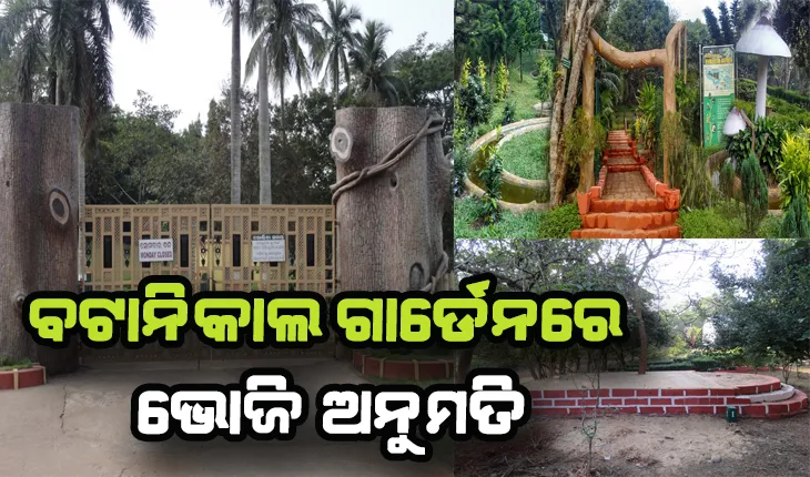 ଏଣିକି ଭୋଜି କରିବାରୁ ବଞ୍ଚିତ ହେବେନି ପର୍ଯ୍ୟଟକ: ୧ରୁ ବଟାନିକାଲ ଗାର୍ଡେନରେ ଭୋଜି ଅନୁମତି