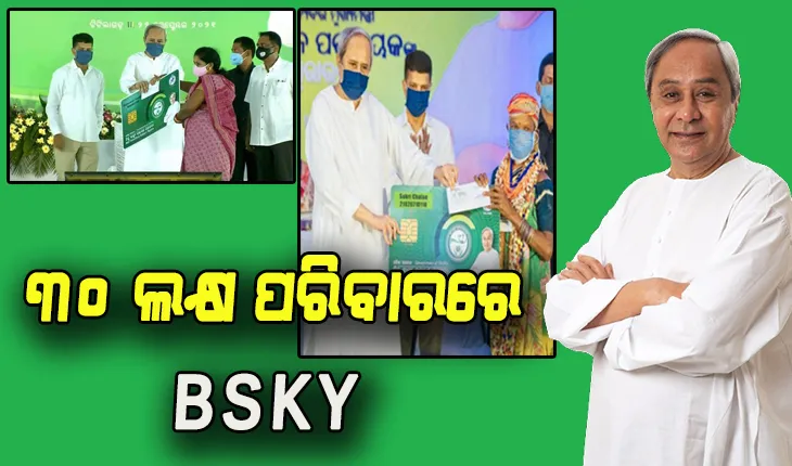 ସ୍ବାସ୍ଥ୍ଯ କ୍ଷେତ୍ରରେ ବୈପ୍ଲବିକ ପରିବର୍ତ୍ତନ: ୩୦ ଲକ୍ଷରୁ ଉର୍ଦ୍ଧ୍ବ ପରିବାରରେ ପହଞ୍ଚିଲା ସ୍ମାର୍ଟ ସ୍ୱାସ୍ଥ୍ୟ କାର୍ଡ