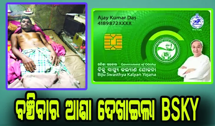 ଇଚ୍ଛାମୃତ୍ୟୁ ଆବେଦନ କରିଥିଲେ ଅନିଲ: ବଞ୍ଚିବାର ଆଶା ଦେଖାଇଲା ବିଏସକେୱାଇ